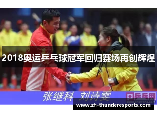 2018奥运乒乓球冠军回归赛场再创辉煌 2018奥运乒乓球冠军回归赛场再创辉煌