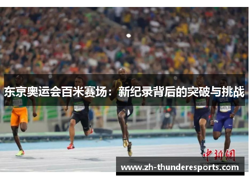 东京奥运会百米赛场:新纪录背后的突破与挑战 东京奥运会百米赛场:新纪录背后的突破与挑战