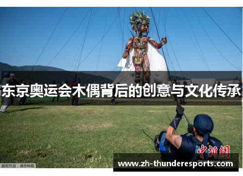 东京奥运会木偶背后的创意与文化传承