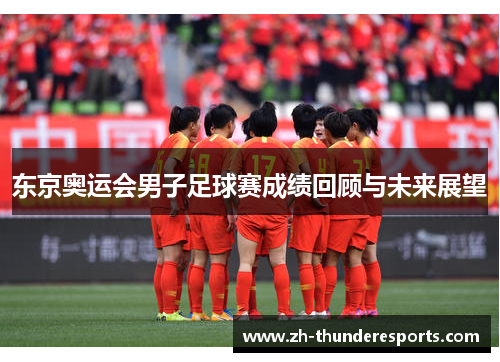 东京奥运会男子足球赛成绩回顾与未来展望
