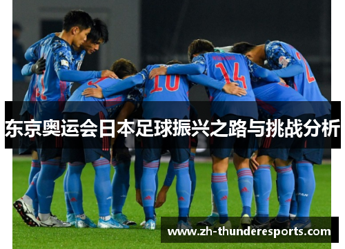 东京奥运会日本足球振兴之路与挑战分析 东京奥运会日本足球振兴之路与挑战分析