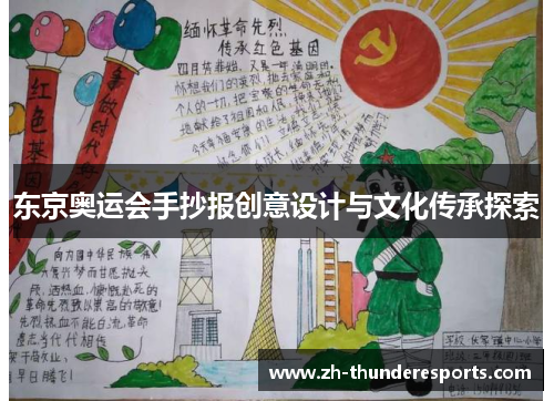 东京奥运会手抄报创意设计与文化传承探索