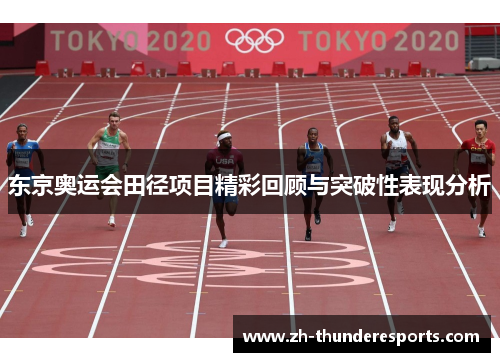 东京奥运会田径项目精彩回顾与突破性表现分析