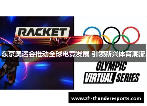东京奥运会推动全球电竞发展 引领新兴体育潮流 东京奥运会推动全球电竞发展 引领新兴体育潮流