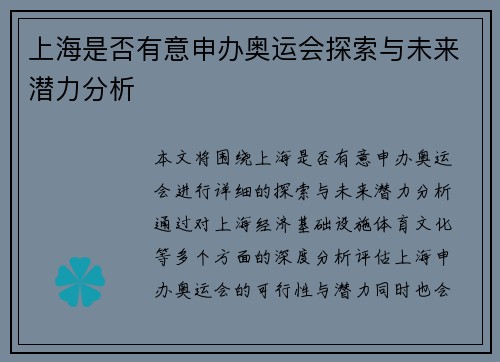 上海是否有意申办奥运会探索与未来潜力分析 上海是否有意申办奥运会探索与未来潜力分析