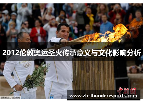 2012伦敦奥运圣火传承意义与文化影响分析 2012伦敦奥运圣火传承意义与文化影响分析
