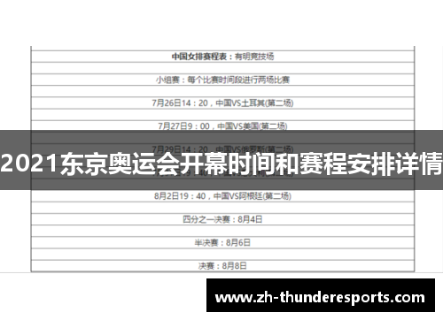2021东京奥运会开幕时间和赛程安排详情