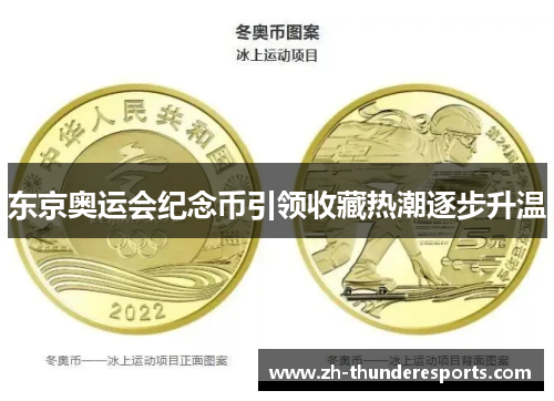 东京奥运会纪念币引领收藏热潮逐步升温 东京奥运会纪念币引领收藏热潮逐步升温