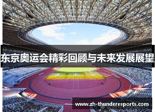 东京奥运会精彩回顾与未来发展展望