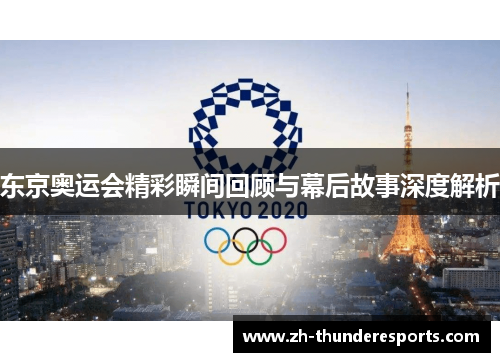 东京奥运会精彩瞬间回顾与幕后故事深度解析