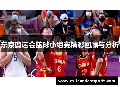东京奥运会篮球小组赛精彩回顾与分析