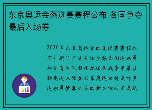东京奥运会落选赛赛程公布 各国争夺最后入场券 东京奥运会落选赛赛程公布 各国争夺最后入场券