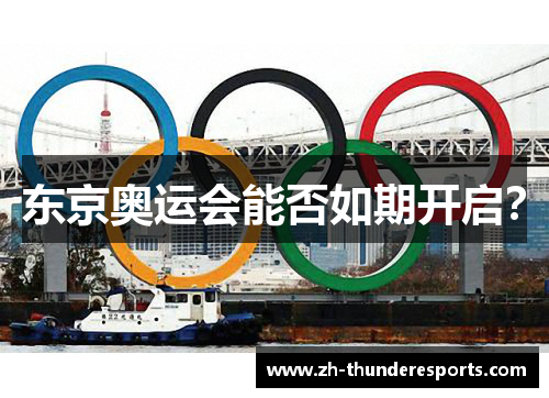 东京奥运会能否如期开启？