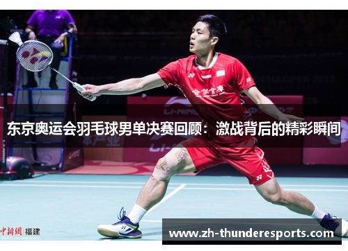 东京奥运会羽毛球男单决赛回顾：激战背后的精彩瞬间