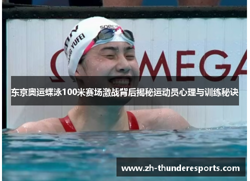 东京奥运蝶泳100米赛场激战背后揭秘运动员心理与训练秘诀 东京奥运蝶泳100米赛场激战背后揭秘运动员心理与训练秘诀