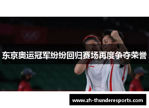 东京奥运冠军纷纷回归赛场再度争夺荣誉