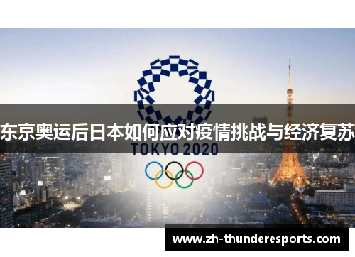 东京奥运后日本如何应对疫情挑战与经济复苏 东京奥运后日本如何应对疫情挑战与经济复苏