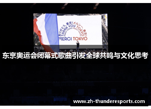 东京奥运会闭幕式歌曲引发全球共鸣与文化思考
