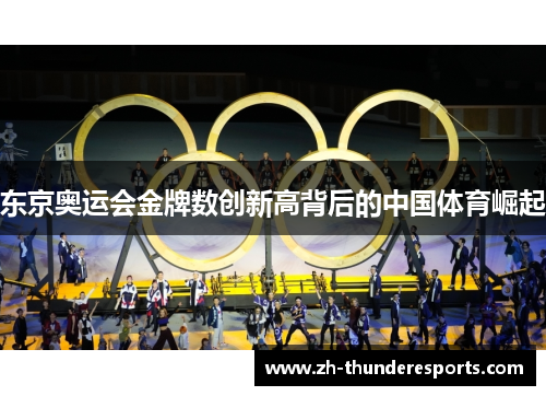 东京奥运会金牌数创新高背后的中国体育崛起 东京奥运会金牌数创新高背后的中国体育崛起
