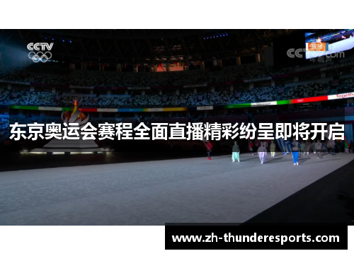 东京奥运会赛程全面直播精彩纷呈即将开启