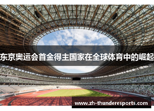 东京奥运会首金得主国家在全球体育中的崛起