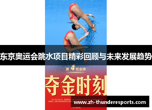 东京奥运会跳水项目精彩回顾与未来发展趋势