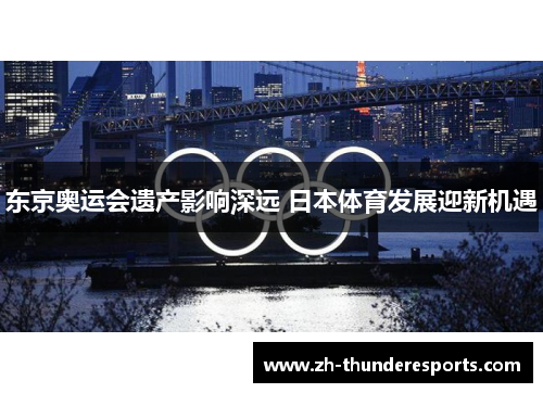 东京奥运会遗产影响深远 日本体育发展迎新机遇