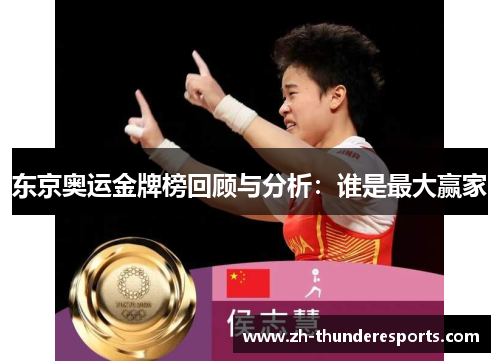 东京奥运金牌榜回顾与分析：谁是最大赢家