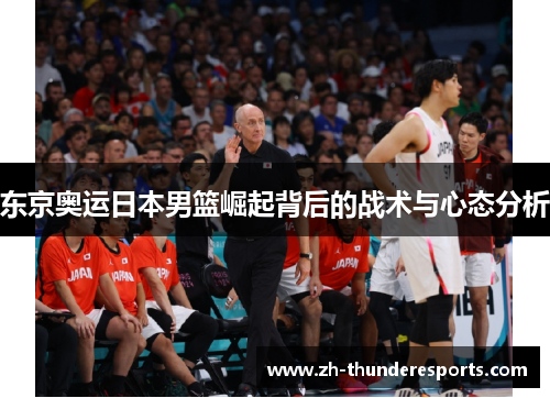 东京奥运日本男篮崛起背后的战术与心态分析