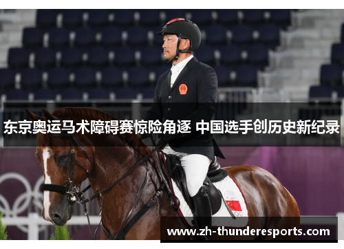 东京奥运马术障碍赛惊险角逐 中国选手创历史新纪录