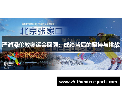 严润泽伦敦奥运会回顾:成绩背后的坚持与挑战 严润泽伦敦奥运会回顾:成绩背后的坚持与挑战