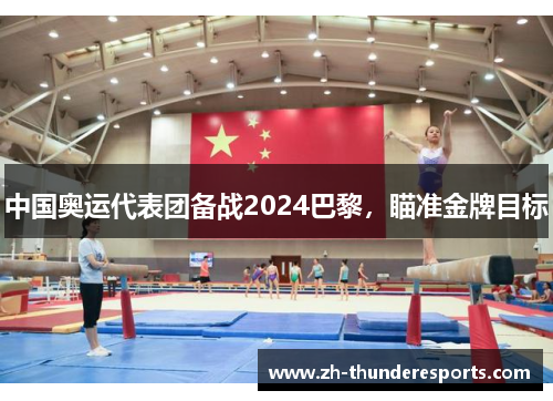 中国奥运代表团备战2024巴黎，瞄准金牌目标