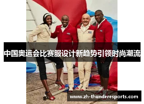 中国奥运会比赛服设计新趋势引领时尚潮流 中国奥运会比赛服设计新趋势引领时尚潮流