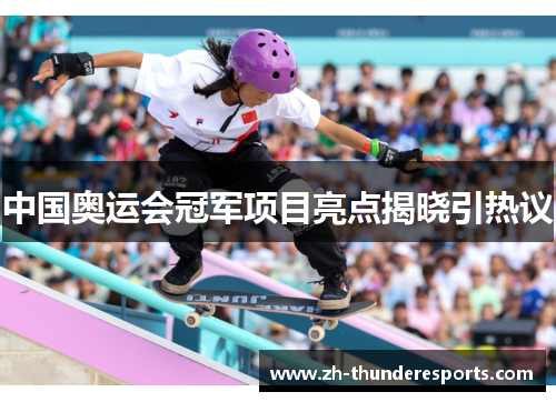 中国奥运会冠军项目亮点揭晓引热议