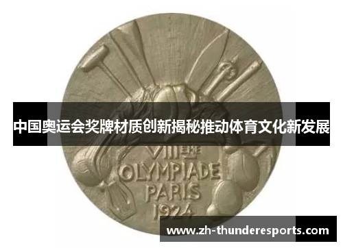 中国奥运会奖牌材质创新揭秘推动体育文化新发展