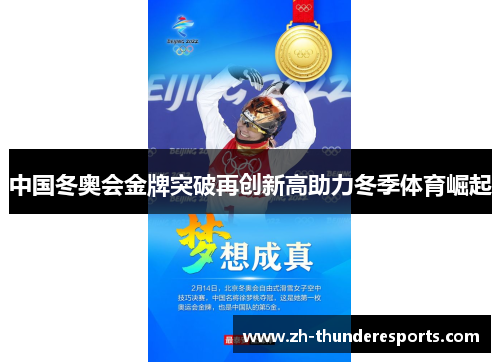中国冬奥会金牌突破再创新高助力冬季体育崛起