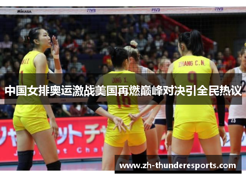 中国女排奥运激战美国再燃巅峰对决引全民热议 中国女排奥运激战美国再燃巅峰对决引全民热议