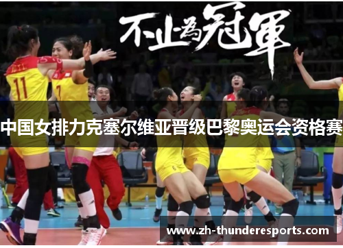 中国女排力克塞尔维亚晋级巴黎奥运会资格赛 中国女排力克塞尔维亚晋级巴黎奥运会资格赛