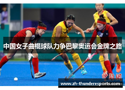中国女子曲棍球队力争巴黎奥运会金牌之路