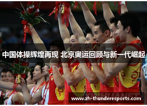 中国体操辉煌再现 北京奥运回顾与新一代崛起