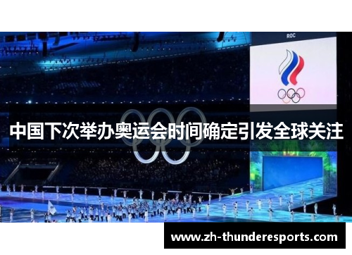 中国下次举办奥运会时间确定引发全球关注