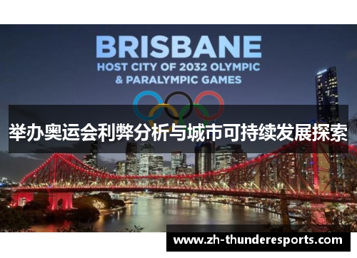 举办奥运会利弊分析与城市可持续发展探索