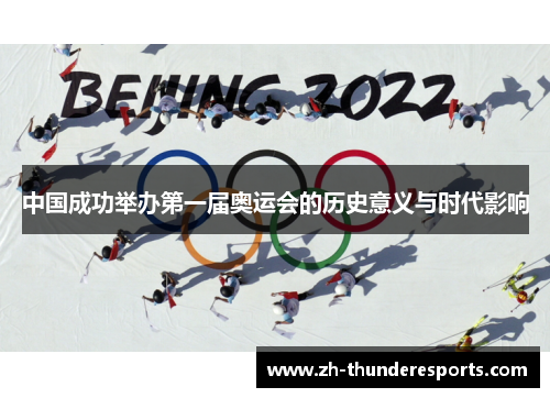 中国成功举办第一届奥运会的历史意义与时代影响