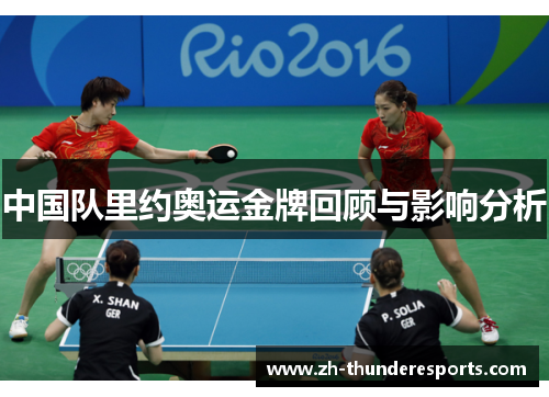 中国队里约奥运金牌回顾与影响分析 中国队里约奥运金牌回顾与影响分析