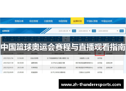 中国篮球奥运会赛程与直播观看指南 中国篮球奥运会赛程与直播观看指南