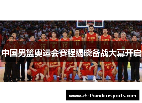 中国男篮奥运会赛程揭晓备战大幕开启