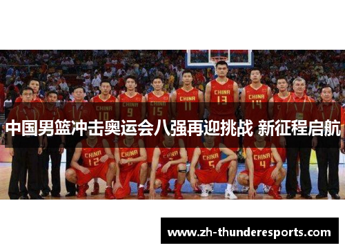 中国男篮冲击奥运会八强再迎挑战 新征程启航