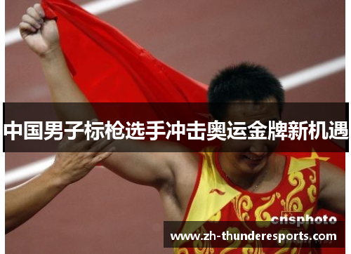 中国男子标枪选手冲击奥运金牌新机遇 中国男子标枪选手冲击奥运金牌新机遇