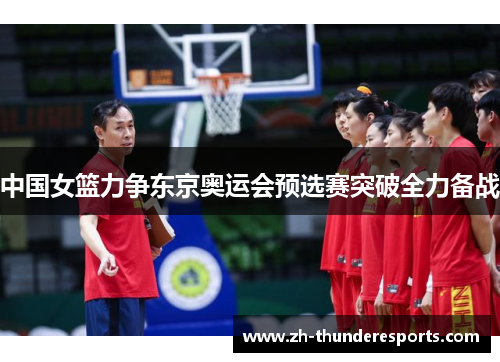 中国女篮力争东京奥运会预选赛突破全力备战 中国女篮力争东京奥运会预选赛突破全力备战