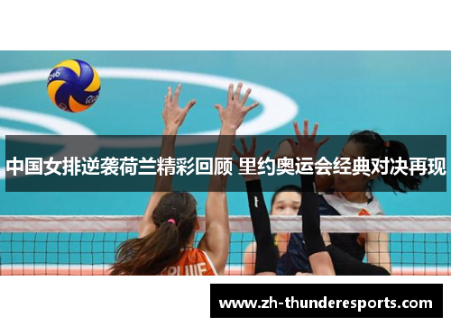 中国女排逆袭荷兰精彩回顾 里约奥运会经典对决再现 中国女排逆袭荷兰精彩回顾 里约奥运会经典对决再现